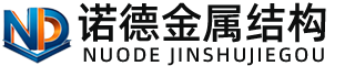 汕尾诺德金属结构有限公司